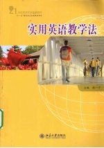 实用英语教学法