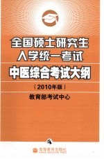 全国硕士研究生入学统一考试中医综合考试大纲 2010年版