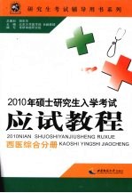 2010年硕士研究生入学考试应试教程 西医综合分册