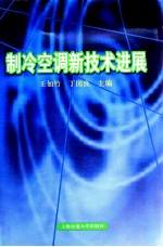 制冷空调新技术进展  2003