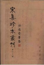 宋集珍本丛刊 第68册