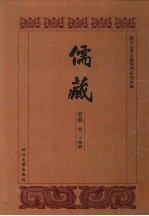 儒藏 史部 历代学案 11