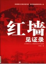 红墙见证录：共和国风云人物留给后世的真相 上