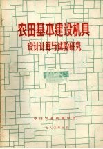 农田基本建设机具设计计算与试验研究