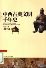 中西古典文明千年史 第3卷