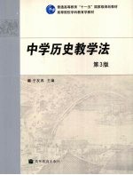 中学历史教学法