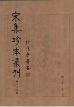 宋集珍本丛刊 第87册