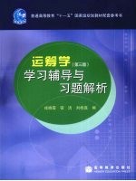 《运筹学（第3版）》学习辅导与习题解析