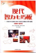 现代智力七巧板 中国少年先锋队全国工作委员会题词15周年新编 1995-2010