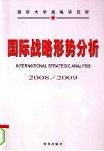 国际战略形势分析 2008-2009