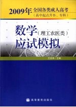 2009年全国各类成人高考（高中起点升本、专科） 数学应试模拟 理工农医类