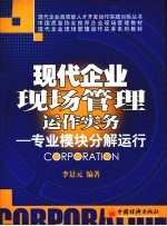 现代企业现场管理运作实务：专业模块分解运行 2007年修订