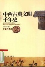 中西古典文明千年史 第6卷