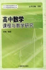 高中数学课程与教学研究