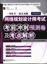 网络规划设计师考试考前冲刺预测卷及考点解析