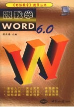 跟我学Word 6.0