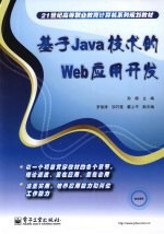 基于Java技术的Web应用开发