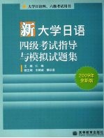 新大学日语四级考试指导与模拟试题集 2009年新版