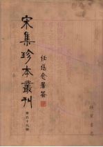 宋集珍本丛刊 第59册