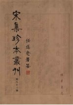 宋集珍本丛刊 第83册