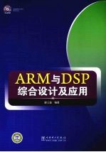 ARM与DSP综合设计及应用