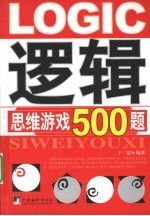 逻辑思维游戏500题