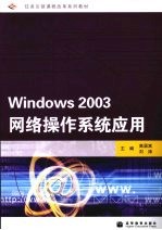 Windows 2003网络操作系统应用