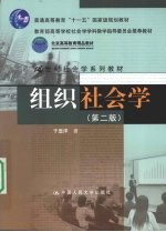 组织社会学  第2版