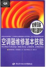 空调器维修基本技能