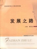 发展之路 纪念改革开放三十周年研究专集