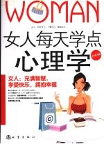 女人每天学点心理学