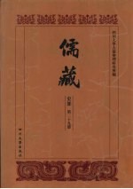 儒藏 史部 历代学案 16