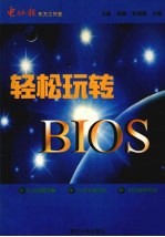 轻松玩转BIOS