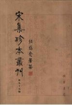 宋集珍本丛刊 第95册