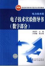 电子技术实验指导书 数字部分