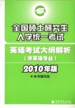 全国硕士研究生入学统一考试英语考试大纲解析 非英语专业 2010年版