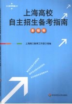 上海高校自主招生备考指南 基础篇 基础版