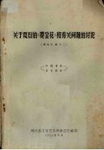 关于夏衍的《赛金花》和有关问题的讨论 资料汇编之二