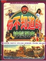 你不知道的神秘历史