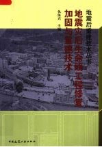 地震灾后生命线工程修复加固与重建技术手册