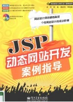 JSP动态网站开发案例指导