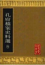 孔府档案史料选 4