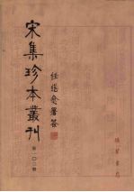 宋集珍本丛刊 第103册