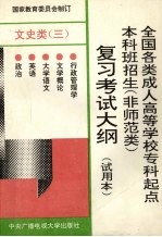 全国各类成人高等学校专科起点本科班招生 非师范类 复习考试大纲 试用本 文史类 3