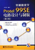 轻松跟我学Protel 99SE电路设计与制版