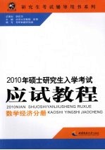 2010年硕士研究生入学考试应试教程 数学经济分册