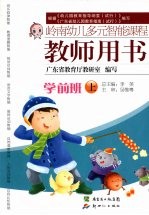 岭南幼儿多元智能课程教师用书 学前班 上