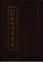 天津图书馆孤本秘籍丛书 7 史部