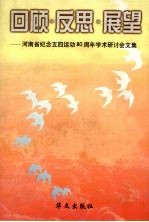 回顾·反思·展望 河南省纪念五四运动八十周年学术研讨会文集