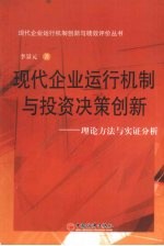 现代企业运行机制与投资决策创新：理论方法与实证分析